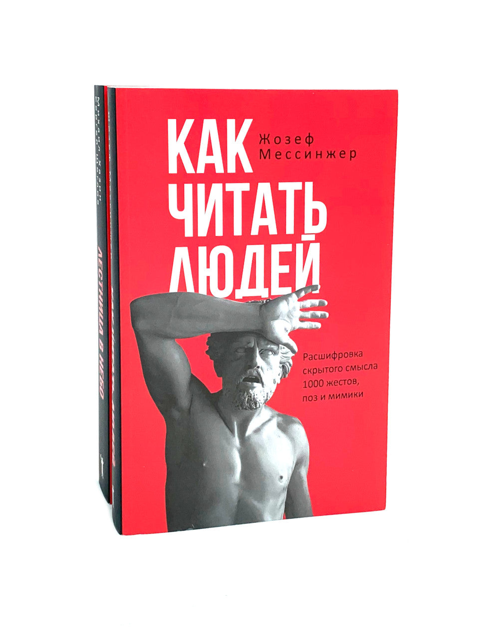 Как читать людей; Лестница в небо (комплект из 2-х книг)