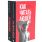 Как читать людей; Лестница в небо (комплект из 2-х книг)