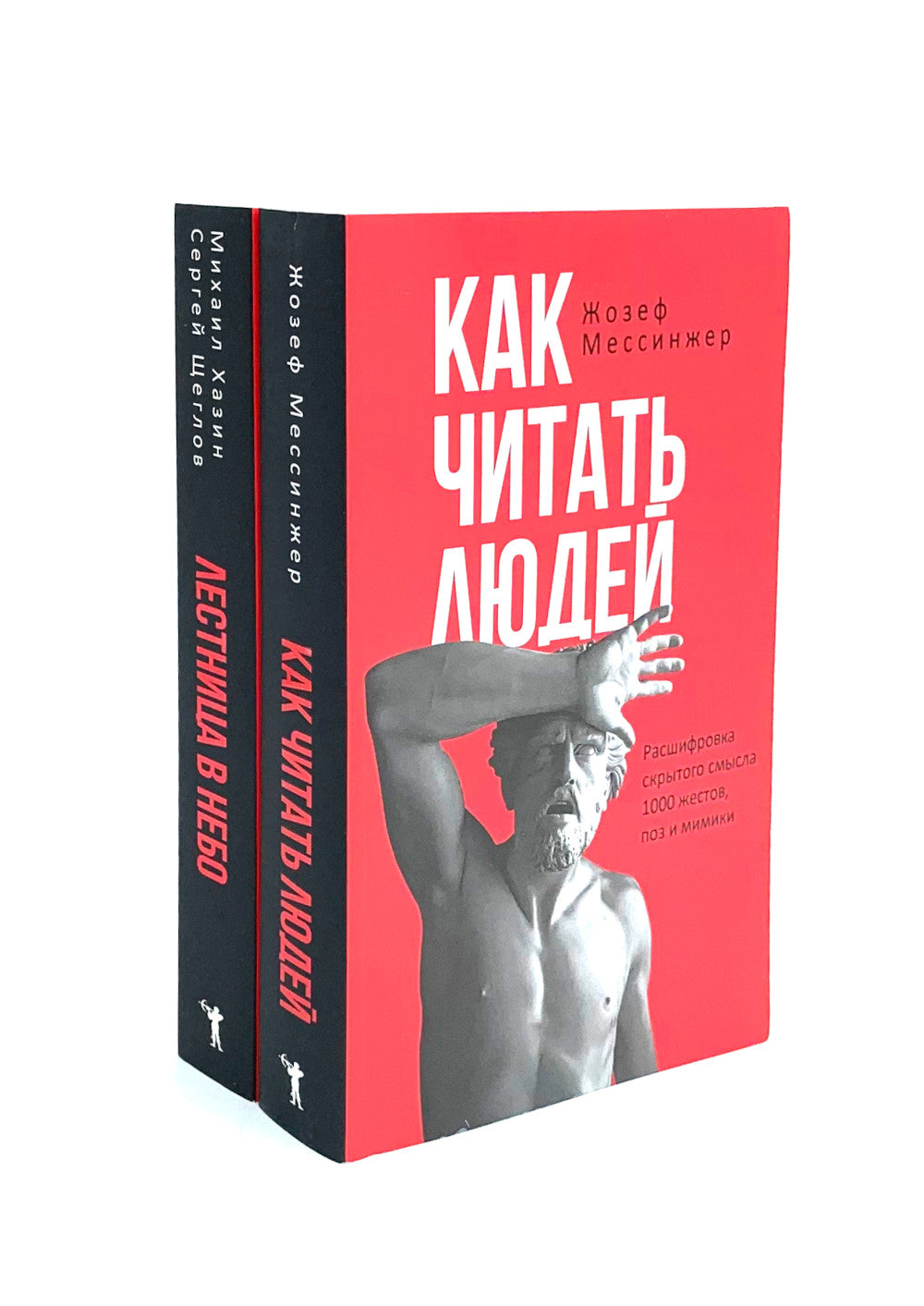 Как читать людей; Лестница в небо (комплект из 2-х книг)