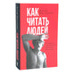 Как читать людей; Лестница в небо (комплект из 2-х книг)