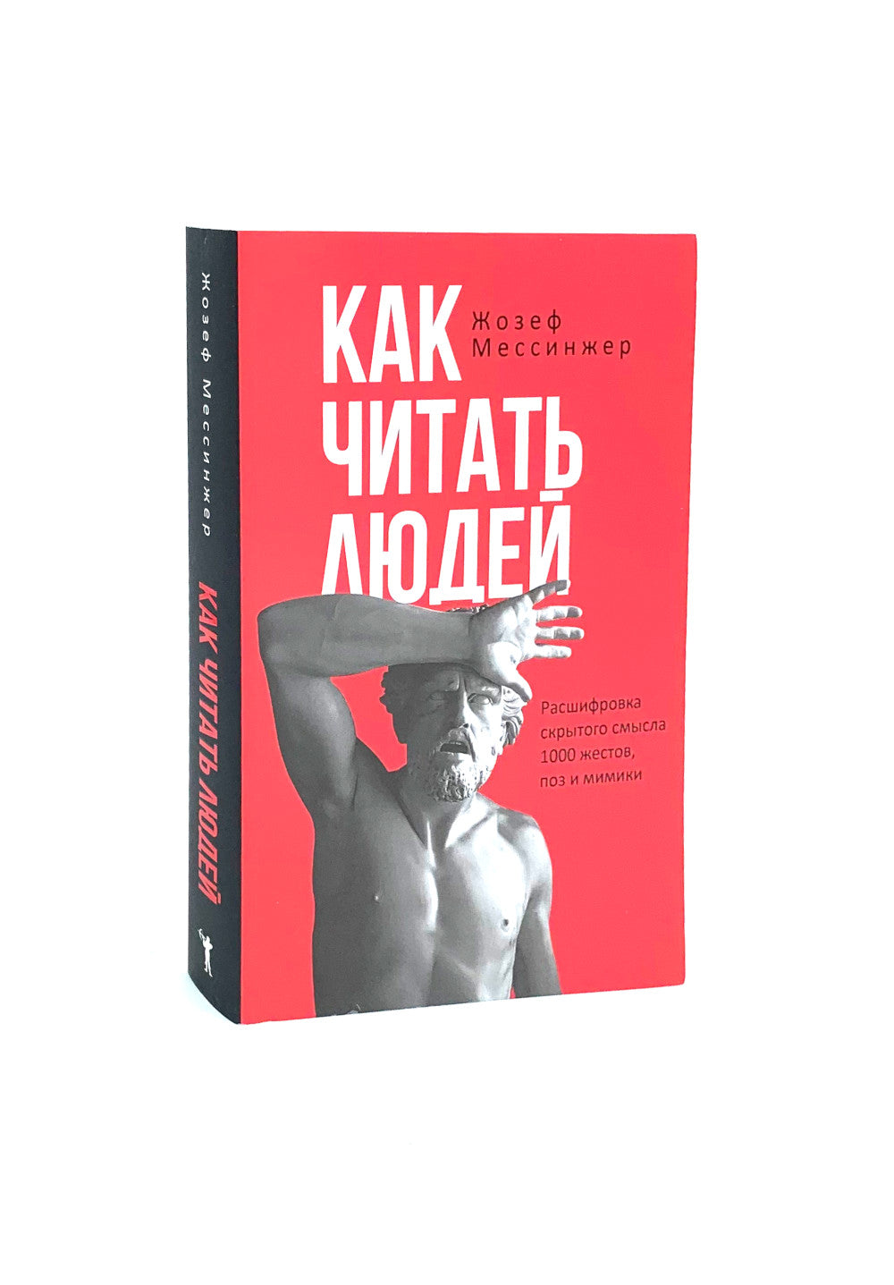 Как читать людей; Лестница в небо (комплект из 2-х книг)