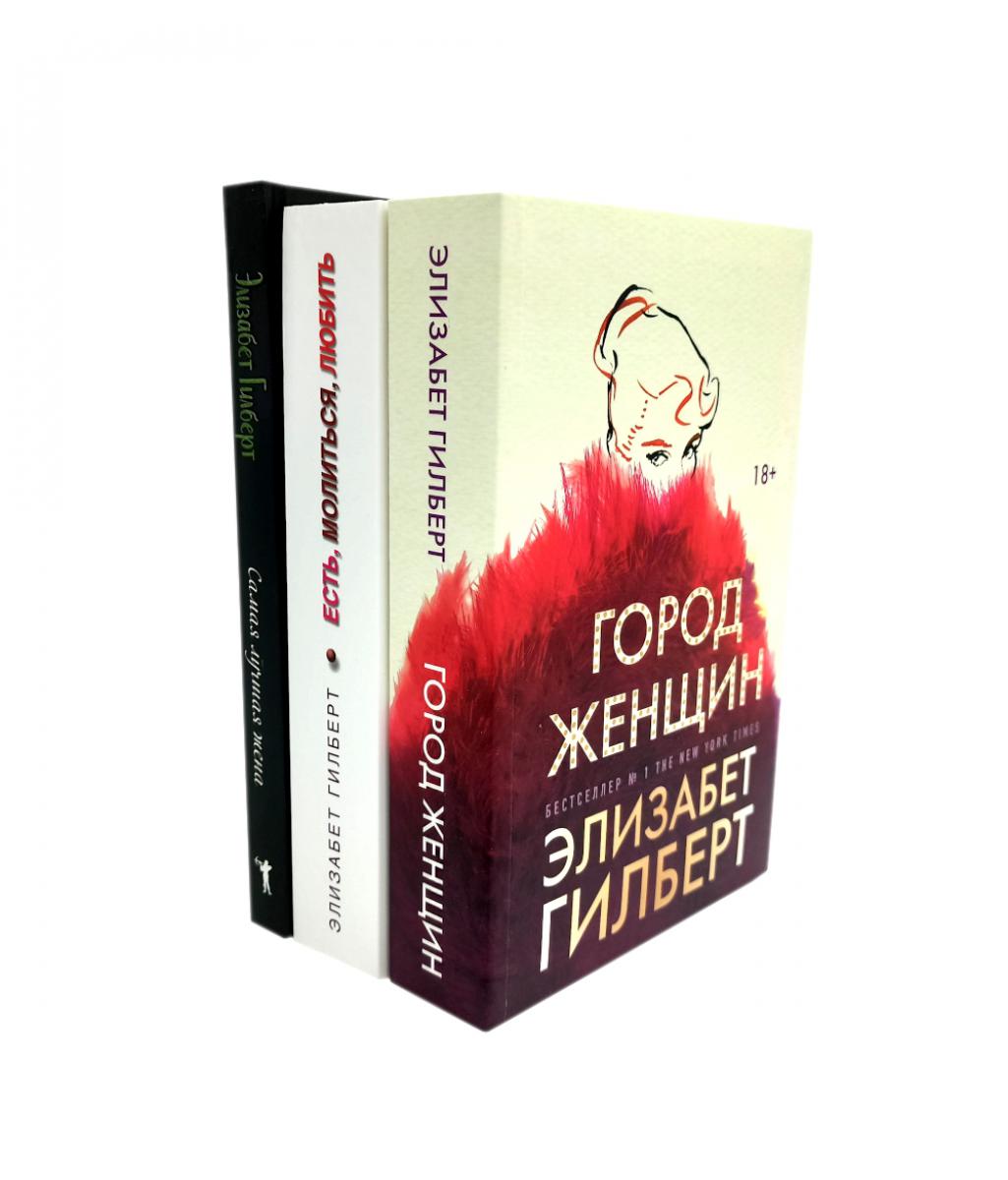 Город женщин; Есть, молиться, любить; Самая лучшая жена (комплект из 3-х книг)