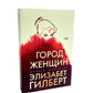 Город женщин; Есть, молиться, любить; Самая лучшая жена (комплект из 3-х книг)