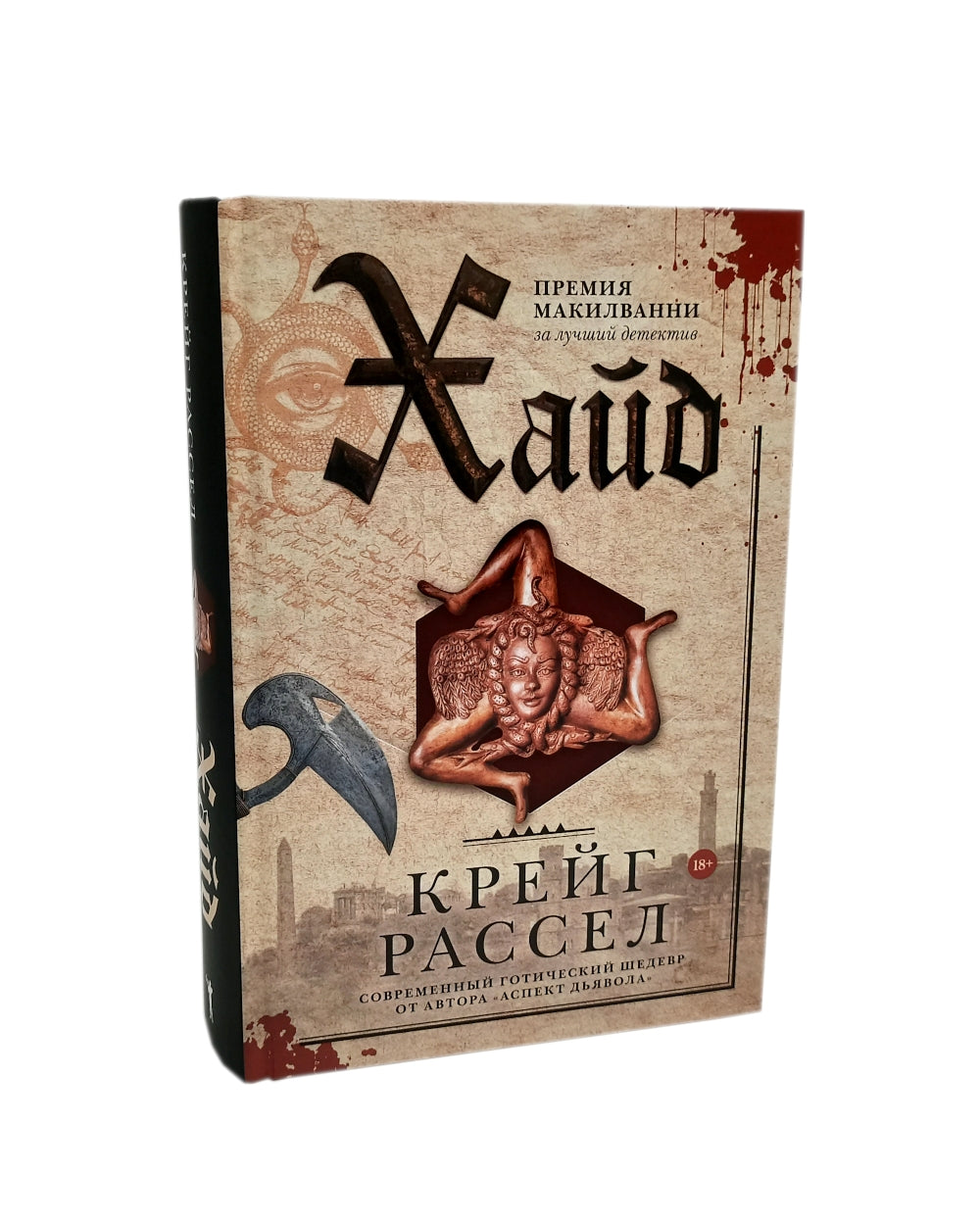 Хайд; Мавританец; Старьевщица (комплект из 3-х книг)