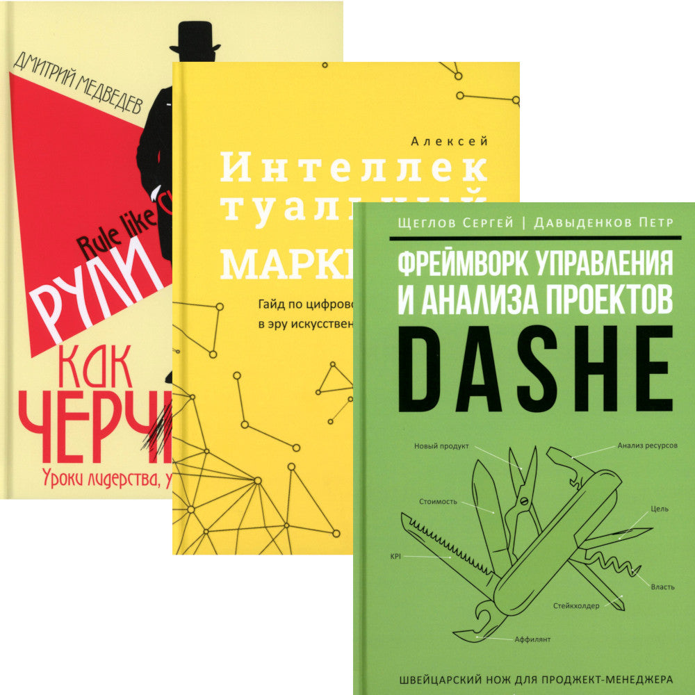 Mise en œuvre et analyse des projets DaShe ; Marketing intellectuel; Рули как Черчилль (комплект из 3-х книг)