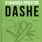 Mise en œuvre et analyse des projets DaShe ; Marketing intellectuel; Рули как Черчилль (комплект из 3-х книг)