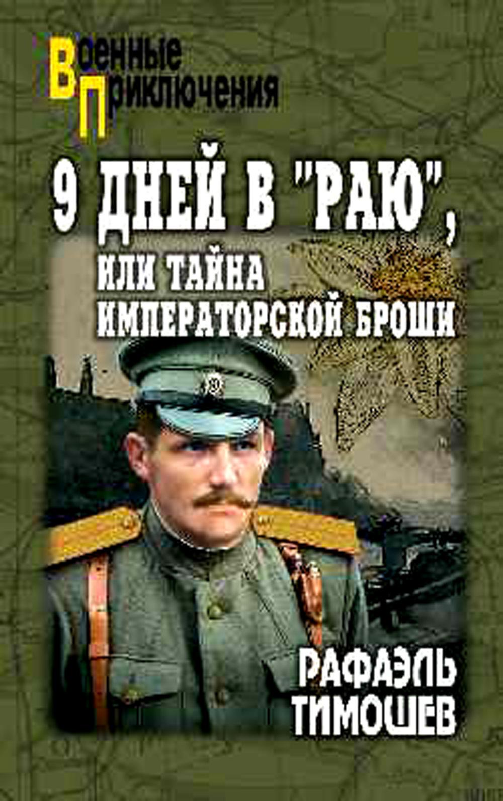 9 jours dans "Раю", ou Тайна императорской броши