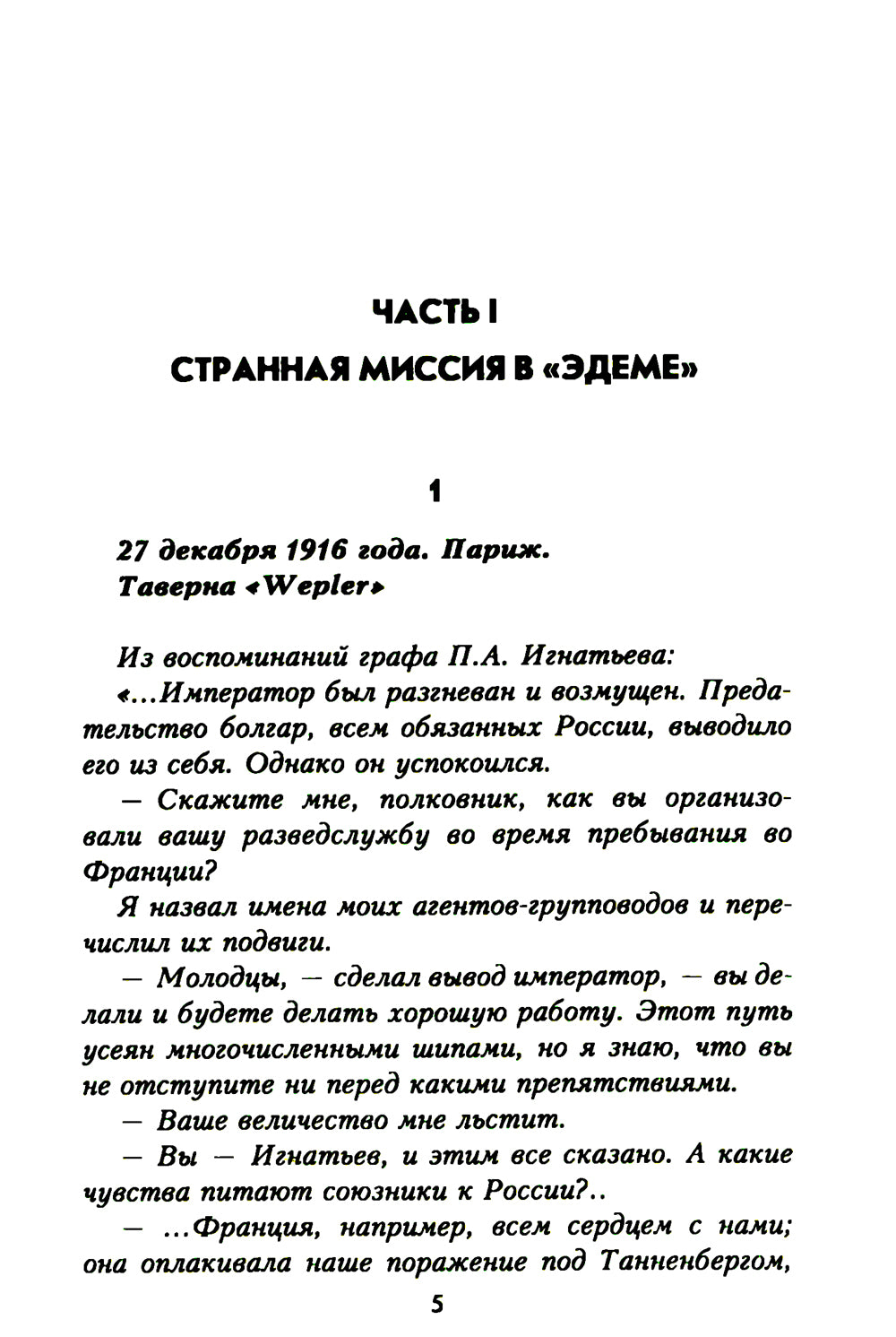 9 jours dans "Раю", ou Тайна императорской броши