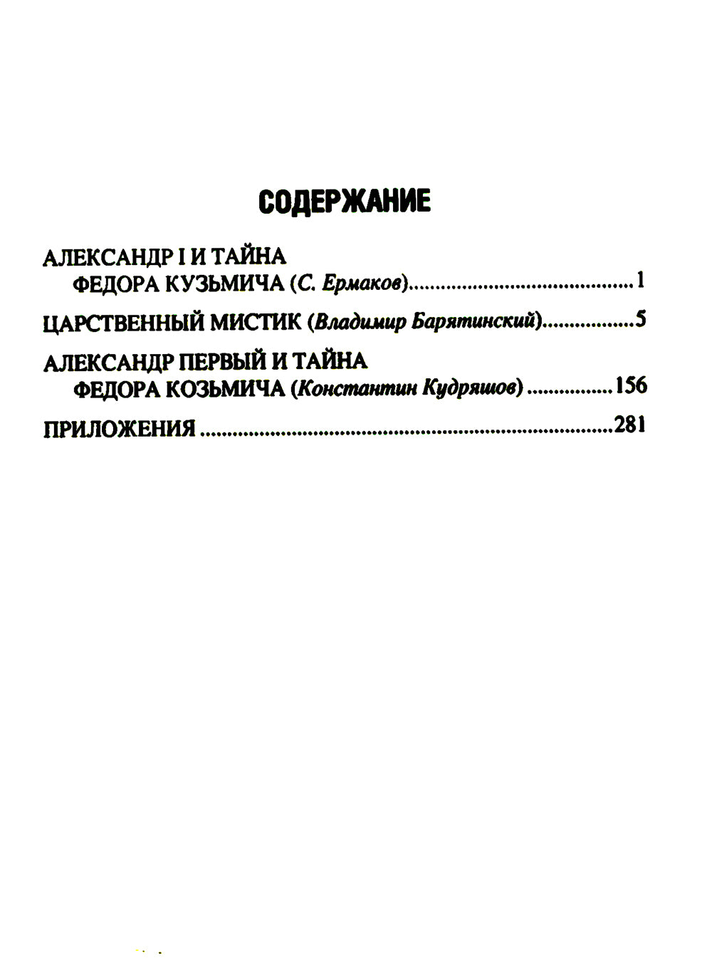 Александр И и тайна Федора Кузьмича: сборник