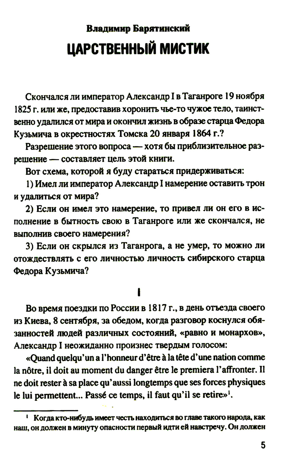 Александр И и тайна Федора Кузьмича: сборник