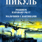 Реквием каравану PQ-17; Мальчики с бантиками