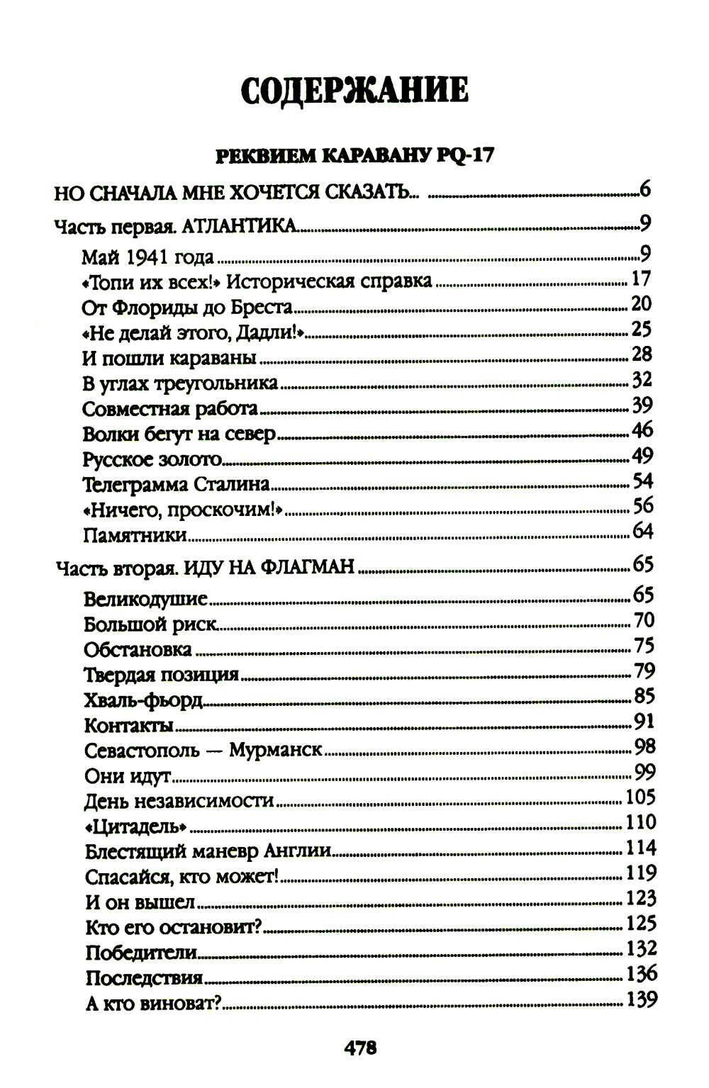 Реквием каравану PQ-17; Мальчики с бантиками