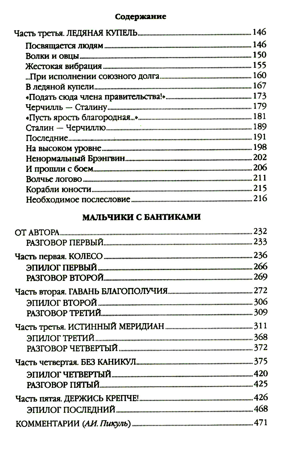 Реквием каравану PQ-17; Мальчики с бантиками