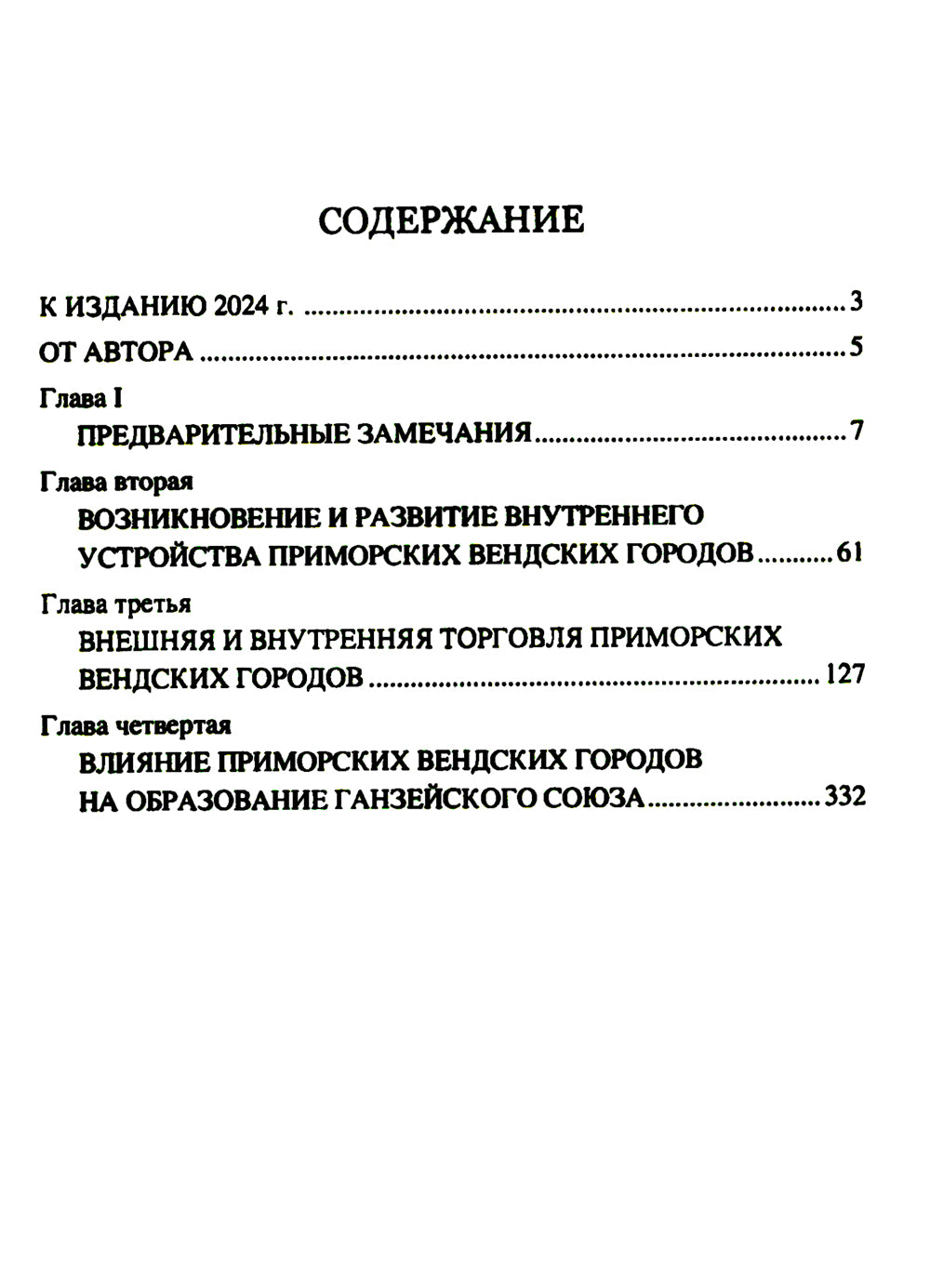 Приморские вендские города и Ганза