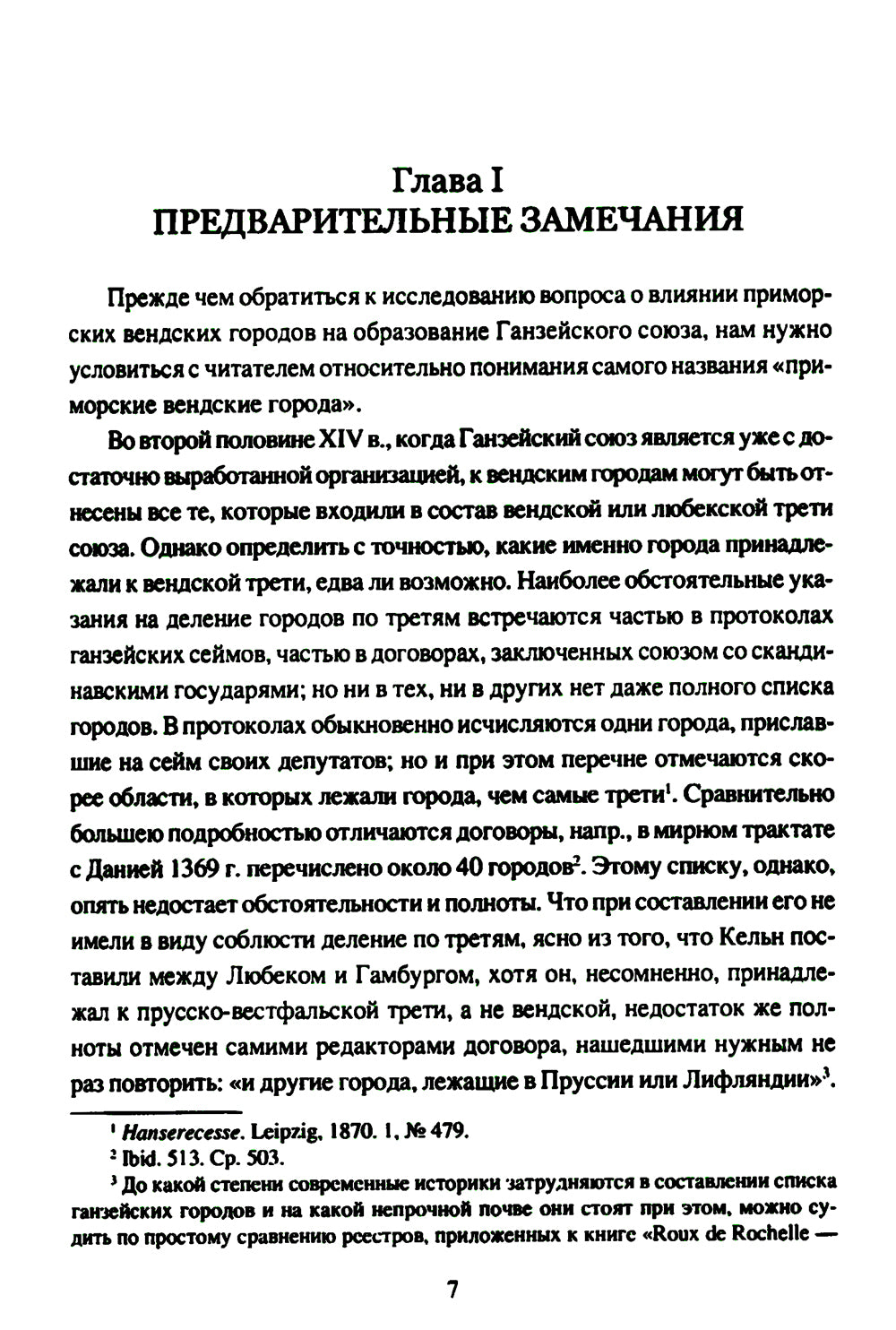 Приморские вендские города и Ганза