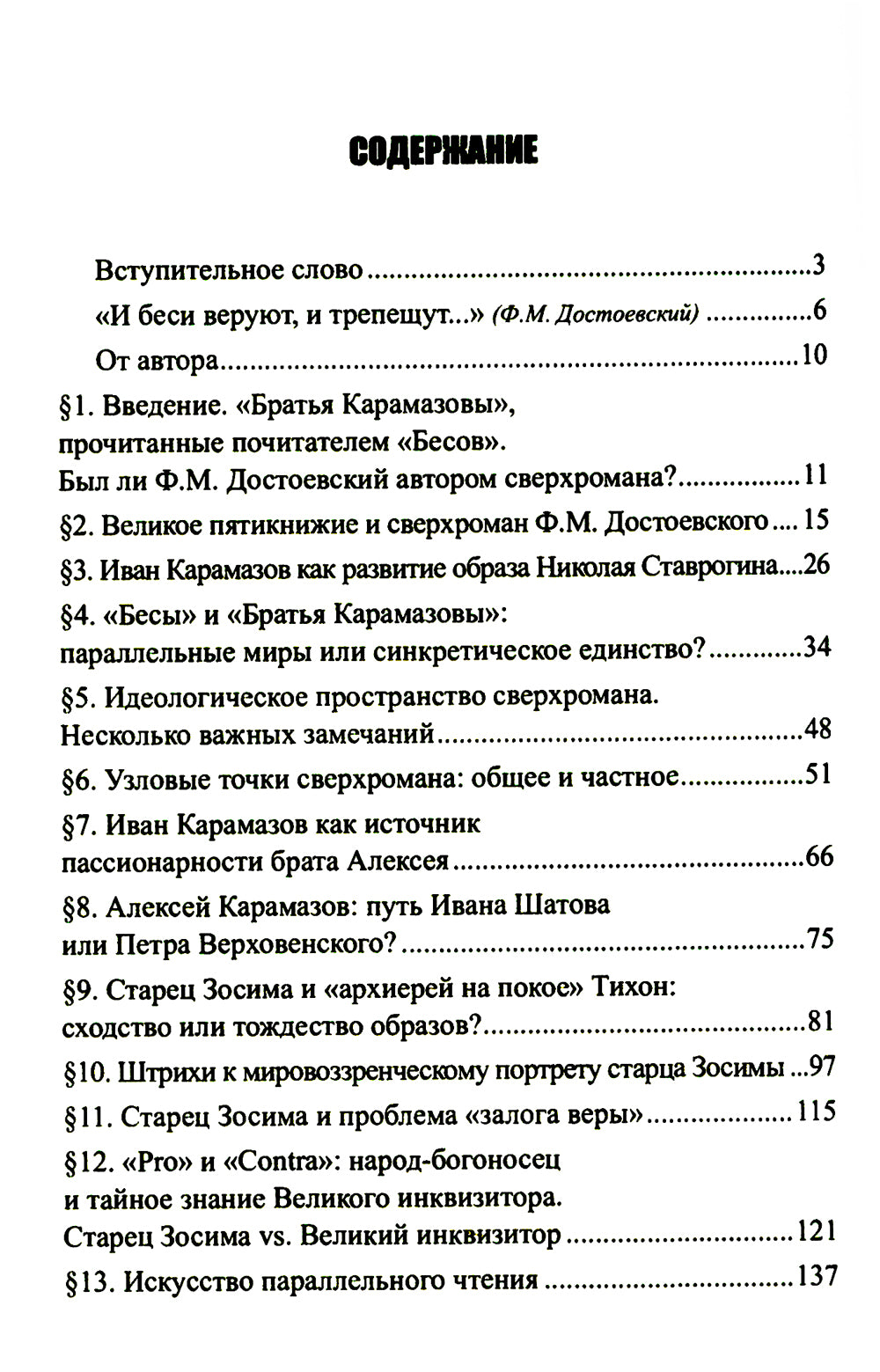 Карамазовы и «Бесы», или Искусство параллельного чтения