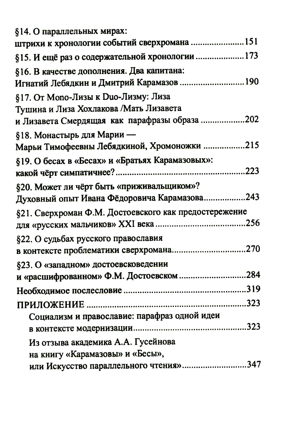 Карамазовы и «Бесы», или Искусство параллельного чтения