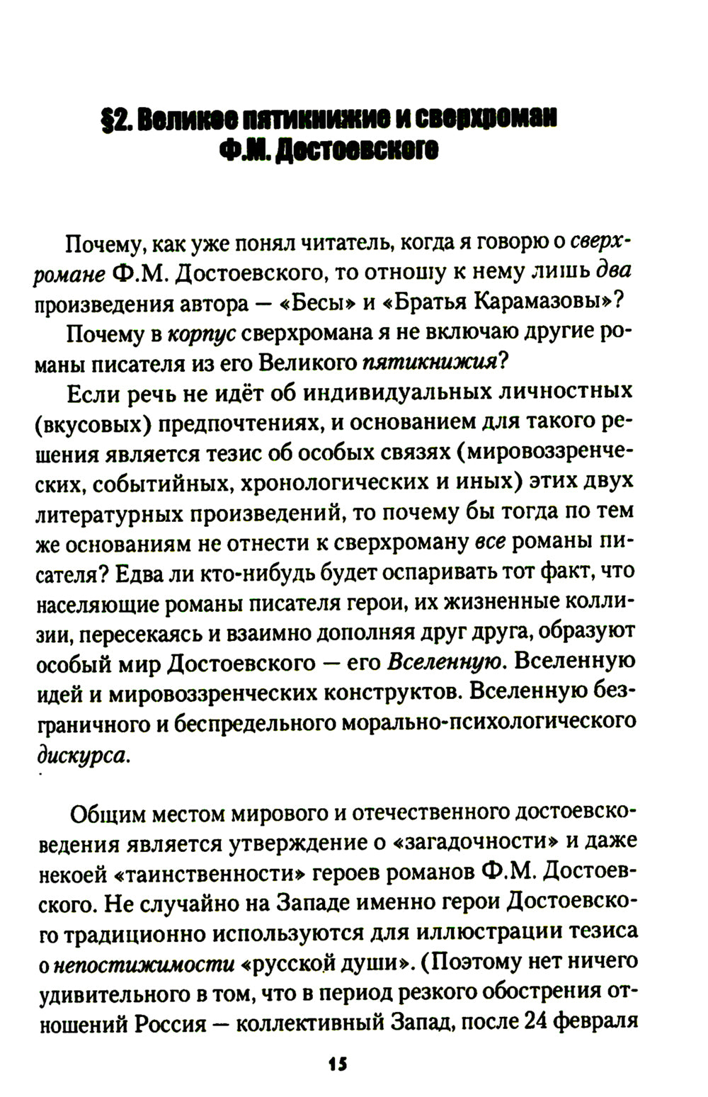 Карамазовы и «Бесы», или Искусство параллельного чтения