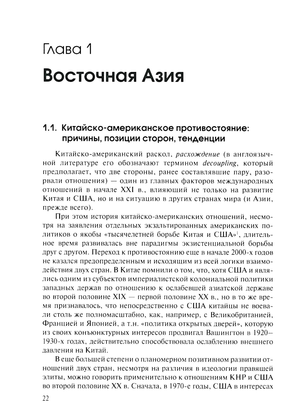 Новая холодная война в Азии. Глобальное и региональное измерение
