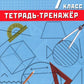 Геометрия. 7 кл. Тетрадь-тренажер: Учебное пособие