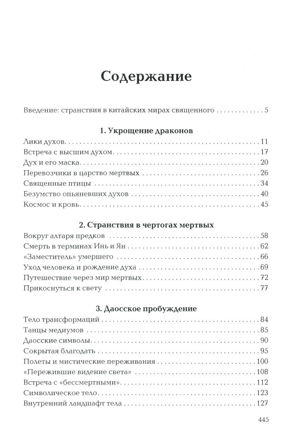 Пространство священного в Китае: маги, мудрецы и бессмертные
