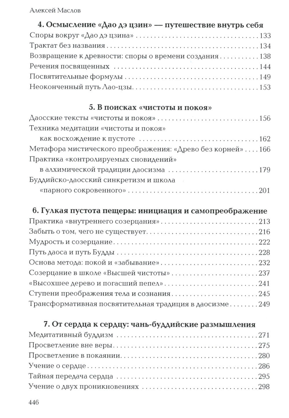 Пространство священного в Китае: маги, мудрецы и бессмертные