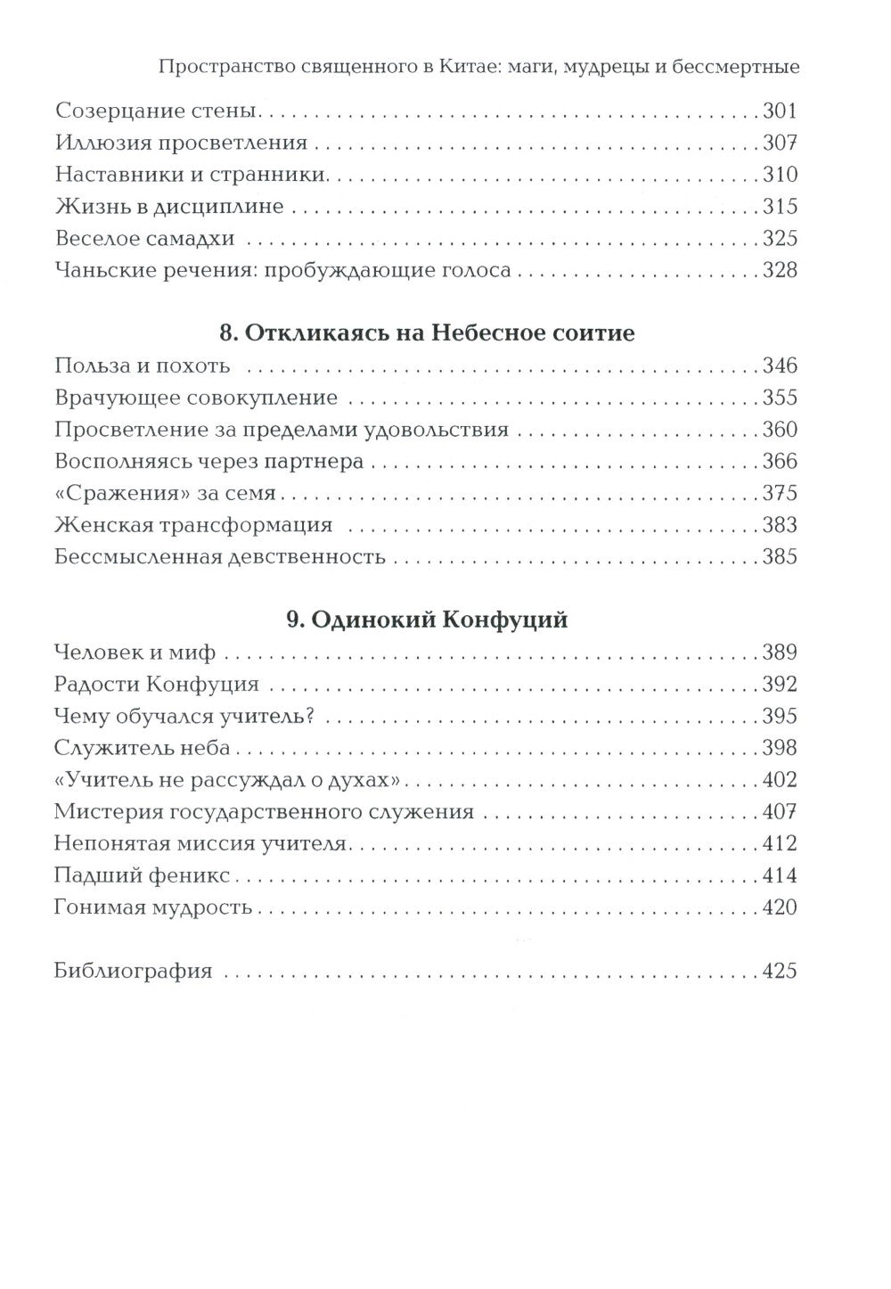 Пространство священного в Китае: маги, мудрецы и бессмертные