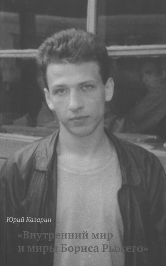 Внутренний мир и миры Бориса Рыжего: монография