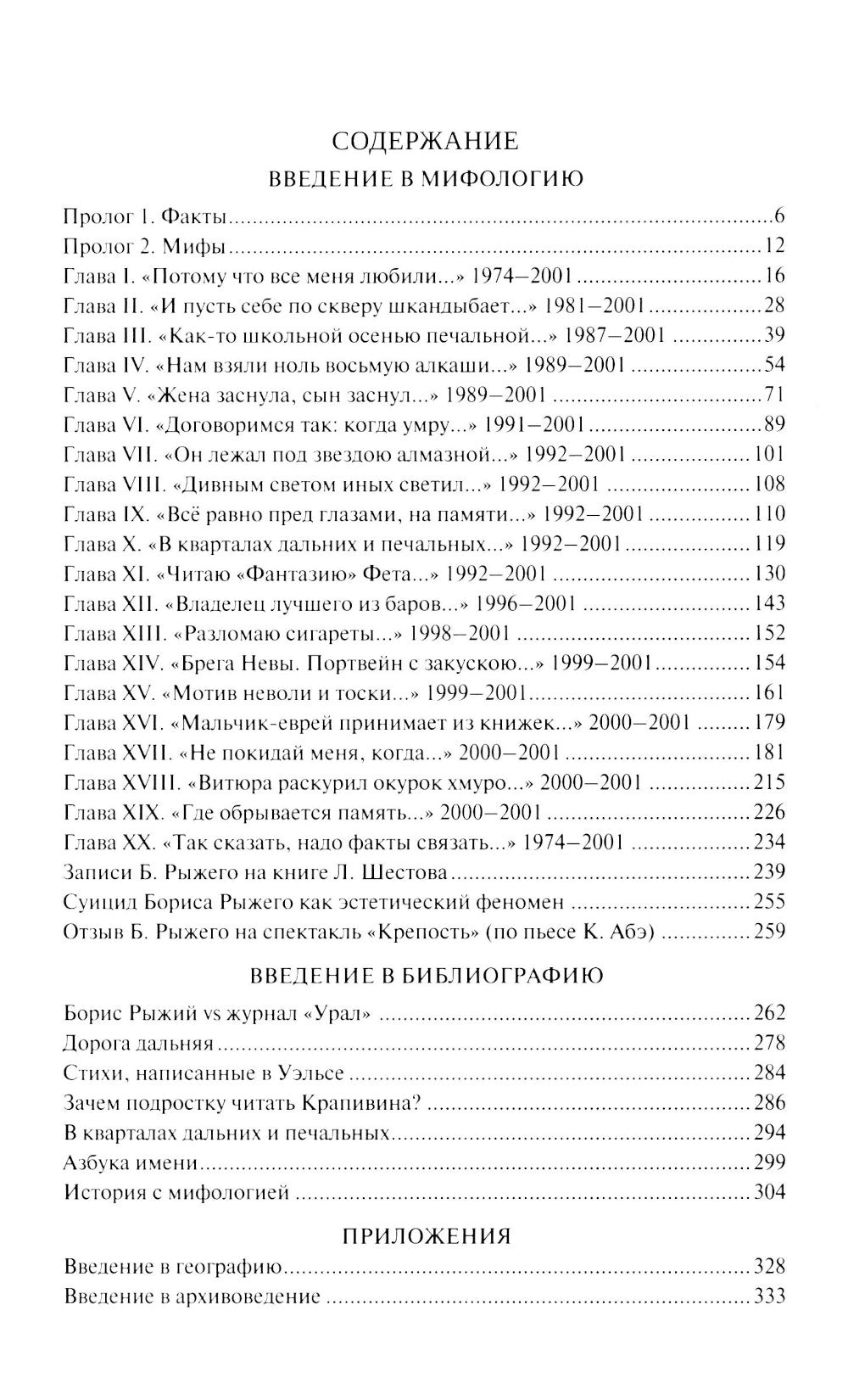 Борис Рыжий. Введение в мифологию. 5-е изд., испр.и доп