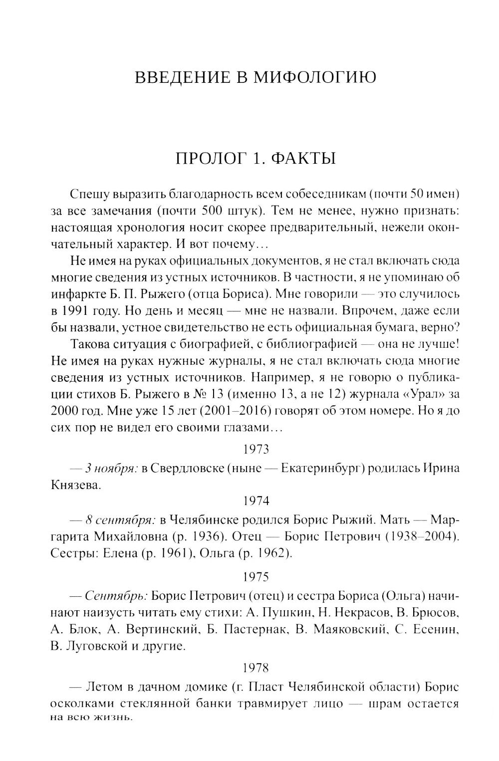 Борис Рыжий. Введение в мифологию. 5-е изд., испр.и доп