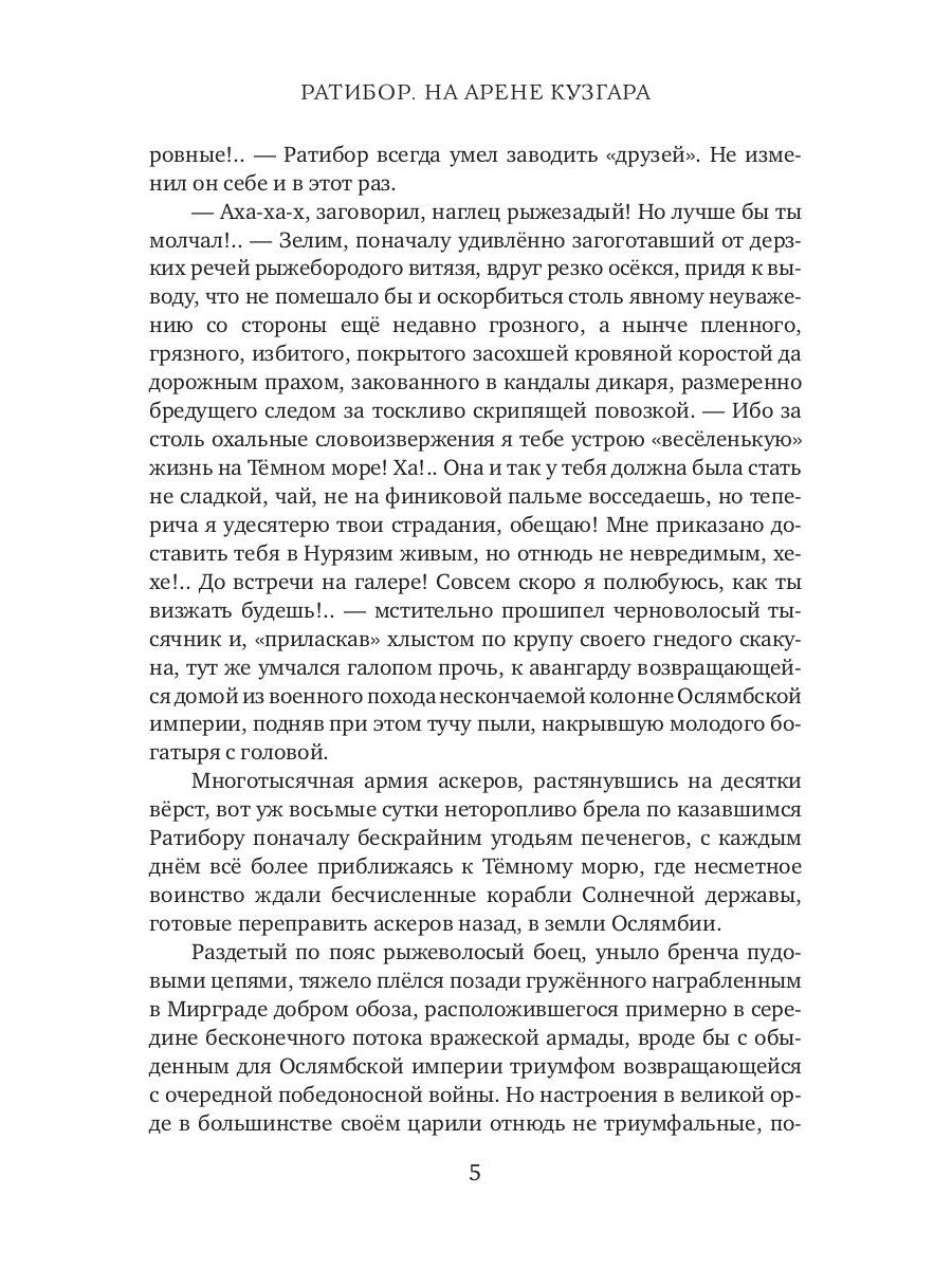 Ратибор. На арене Кузгара