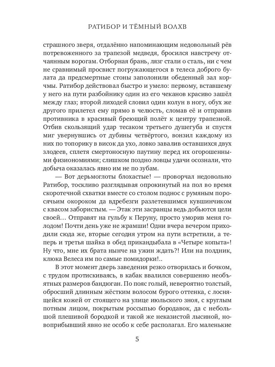 Ратибор и темный волхв