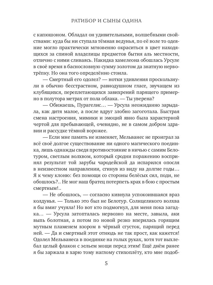 Ратибор и сыны Одина