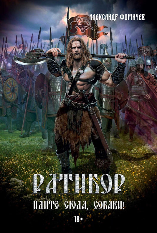 Ратибор. Идите сюда, собаки!