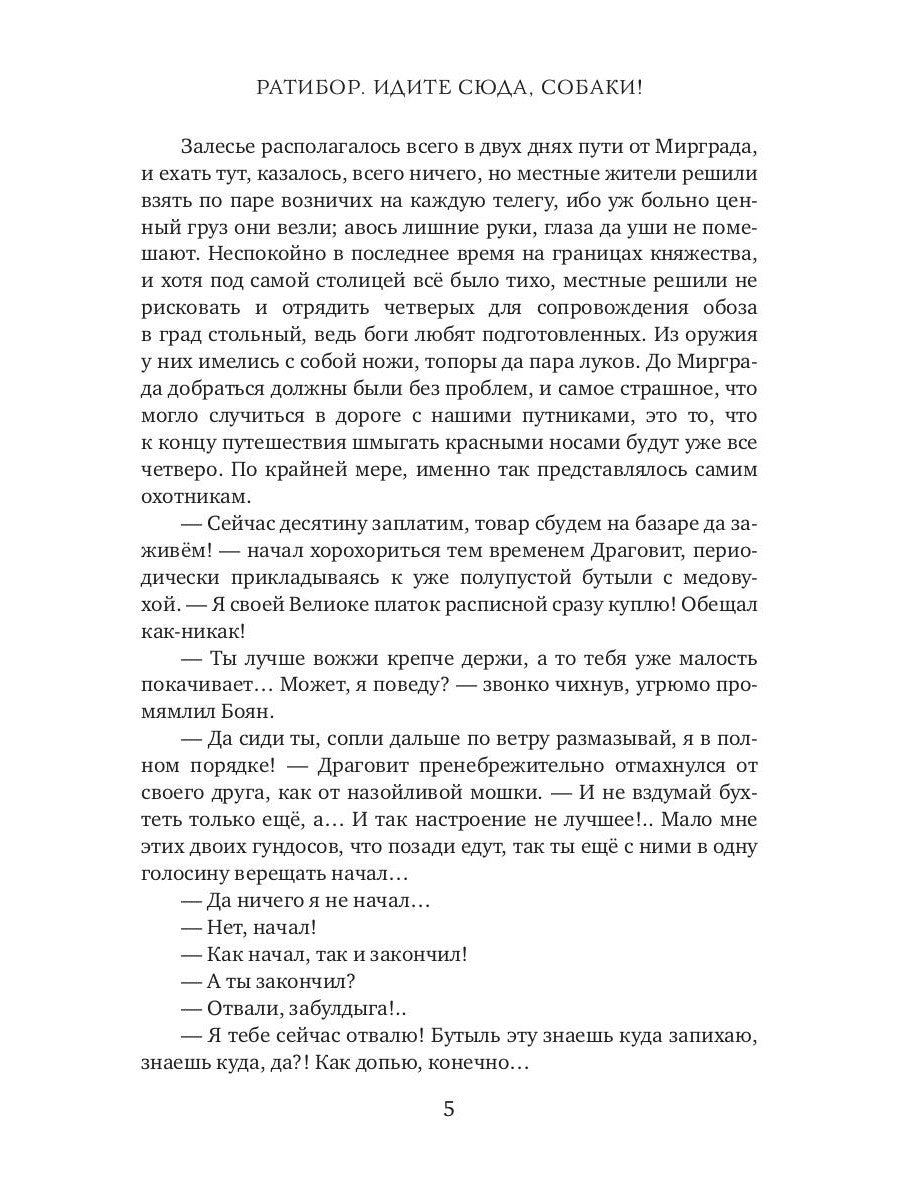 Ратибор. Идите сюда, собаки!