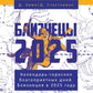 Близнецы-2025. Календарь-гороскоп благоприятных дней Близнецов в 2025 году