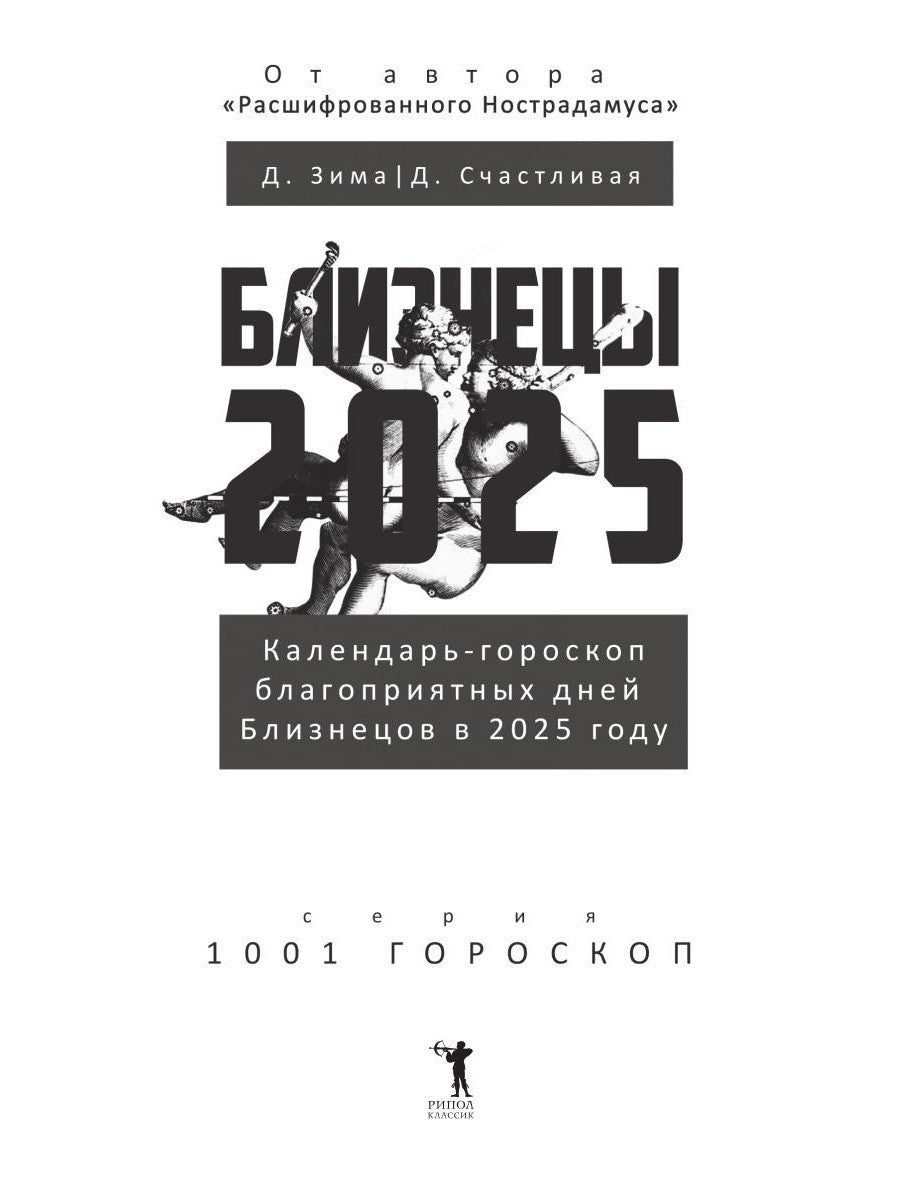 Близнецы-2025. Календарь-гороскоп благоприятных дней Близнецов в 2025 году