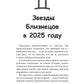 Близнецы-2025. Календарь-гороскоп благоприятных дней Близнецов в 2025 году