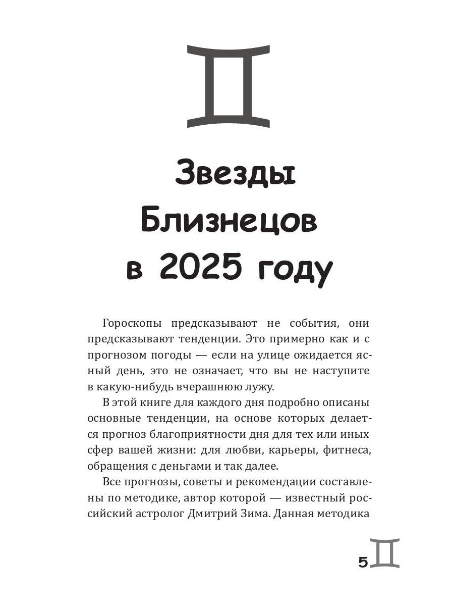 Близнецы-2025. Календарь-гороскоп благоприятных дней Близнецов в 2025 году