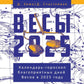 Весы-2025. Календарь-гороскоп благоприятных дней Весов в 2025 году
