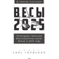 Весы-2025. Календарь-гороскоп благоприятных дней Весов в 2025 году