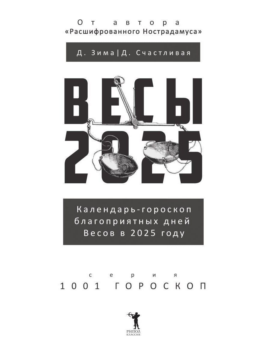 Весы-2025. Календарь-гороскоп благоприятных дней Весов в 2025 году