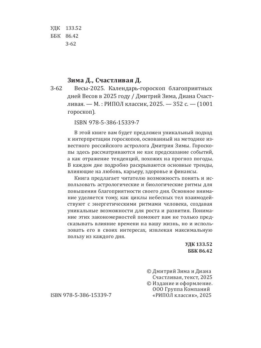 Весы-2025. Календарь-гороскоп благоприятных дней Весов в 2025 году