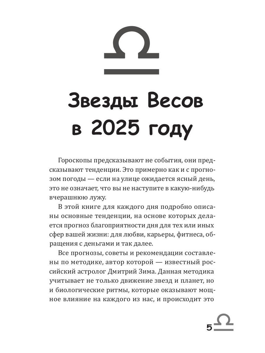 Весы-2025. Календарь-гороскоп благоприятных дней Весов в 2025 году