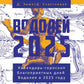 Водолей-2025. Календарь-гороскоп благоприятных дней Водолея в 2025 году