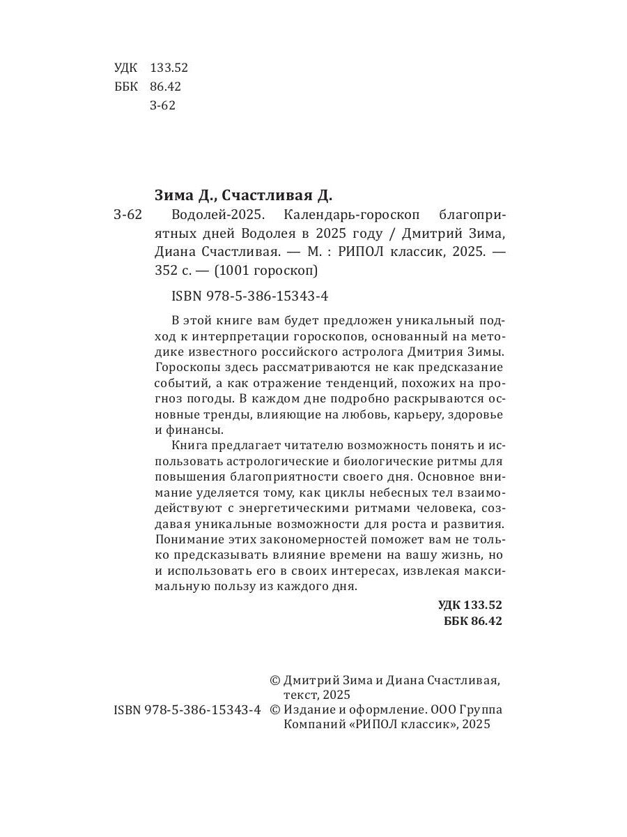 Водолей-2025. Календарь-гороскоп благоприятных дней Водолея в 2025 году