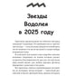 Водолей-2025. Календарь-гороскоп благоприятных дней Водолея в 2025 году