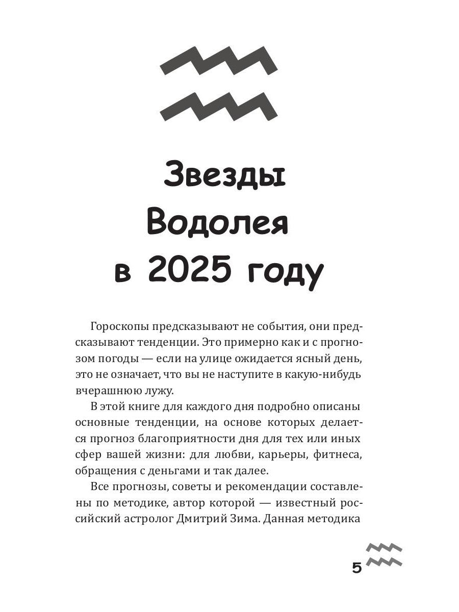 Водолей-2025. Календарь-гороскоп благоприятных дней Водолея в 2025 году