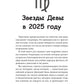 Дева-2025. Календарь-гороскоп благоприятных дней Девы в 2025 году