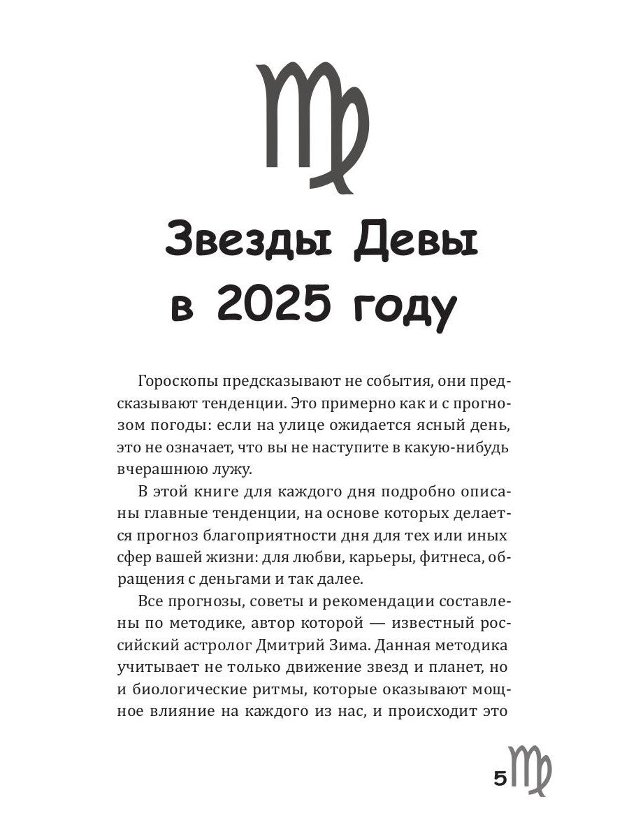 Дева-2025. Календарь-гороскоп благоприятных дней Девы в 2025 году